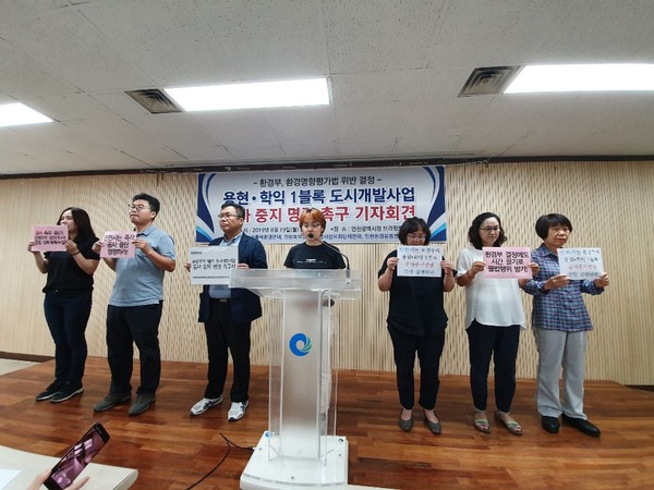 인천 용현·학익 1블록 공사 중지 촉구하는 환경단체
