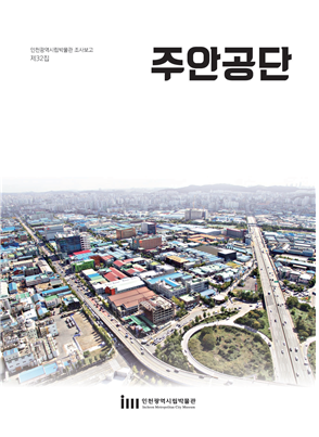 인천시립박물관이 발간한 학술조사보고서 '주안공단' 표지.