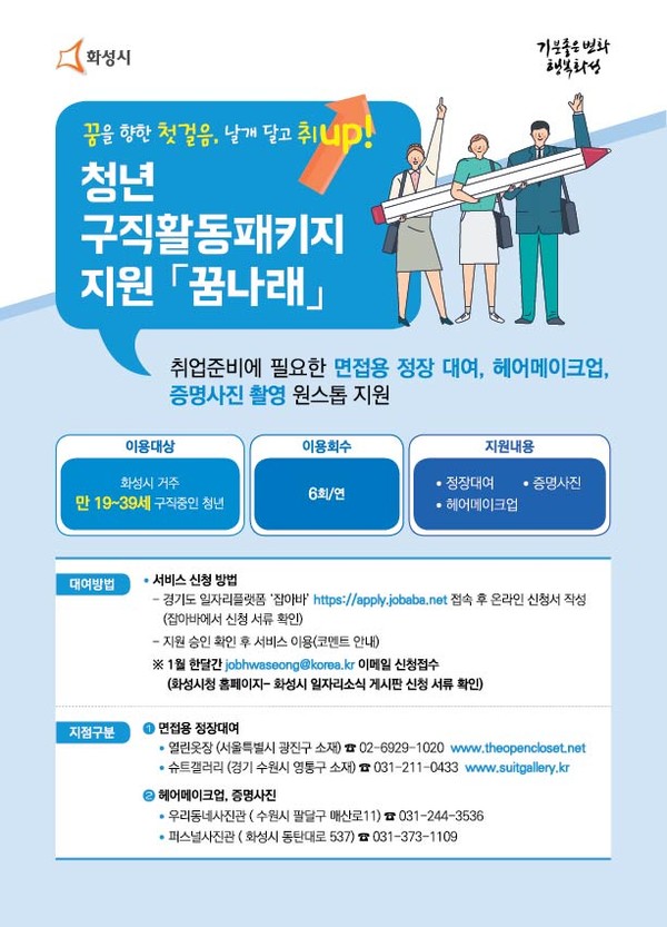 화성시 청년 구직활동패키지 지원 '꿈나래' 포스터