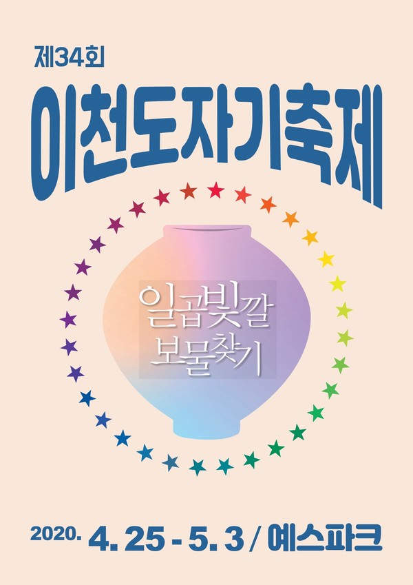 제34회 이천도자기축제 포스터.<사진제공=이천시>