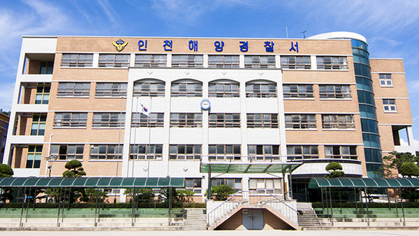 인천해양경찰서 전경 사진<사진 출처 = 인천해경>