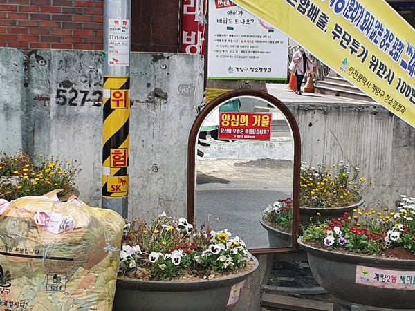 인천 계양구 계양2동 쓰레기 무단투기 취약지역에 설치된 양심의 거울.<사진=계양구청>