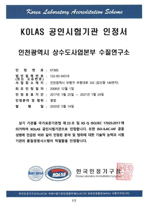 KOLAS 국제공인시험기관 인정서. 