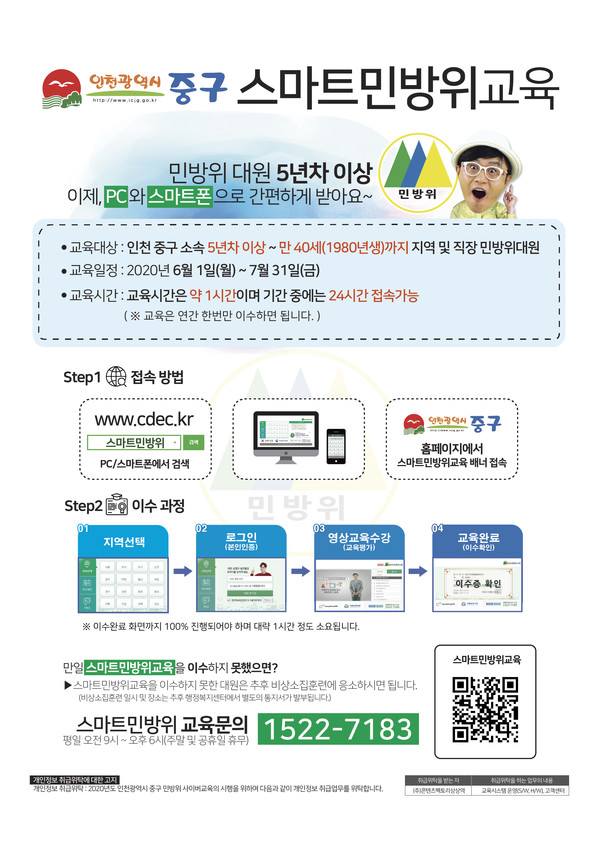 인천 중구는 민방위 5년차 이상 대원들의  집합훈련 부담을 덜어주기 위해 사이버교육을 진행한다.