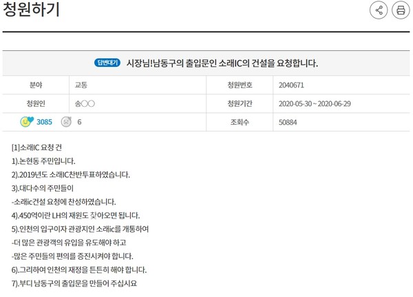 인천시 온라인 시민청원 '인천은 소통e가득'에 올라온 해당 청원 <사진=인천시 홈페이지 캡처>