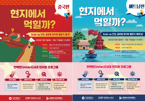 인천TP의 글로벌 현지화 지원사업 포스터.