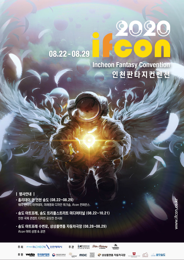 22일부터 29일까지 인천 송도 일대에서 열리는 인천판타지 컨벤션 2020' 메인 포스터<사진=인천시 제공>