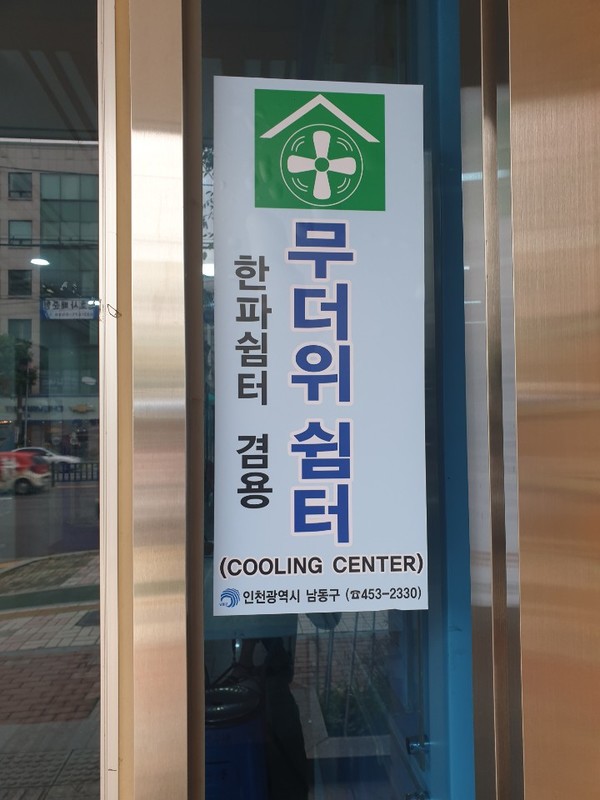 무더위쉼터로 지정된 남동구의 한 주민센터 <사진=인천시 제공>