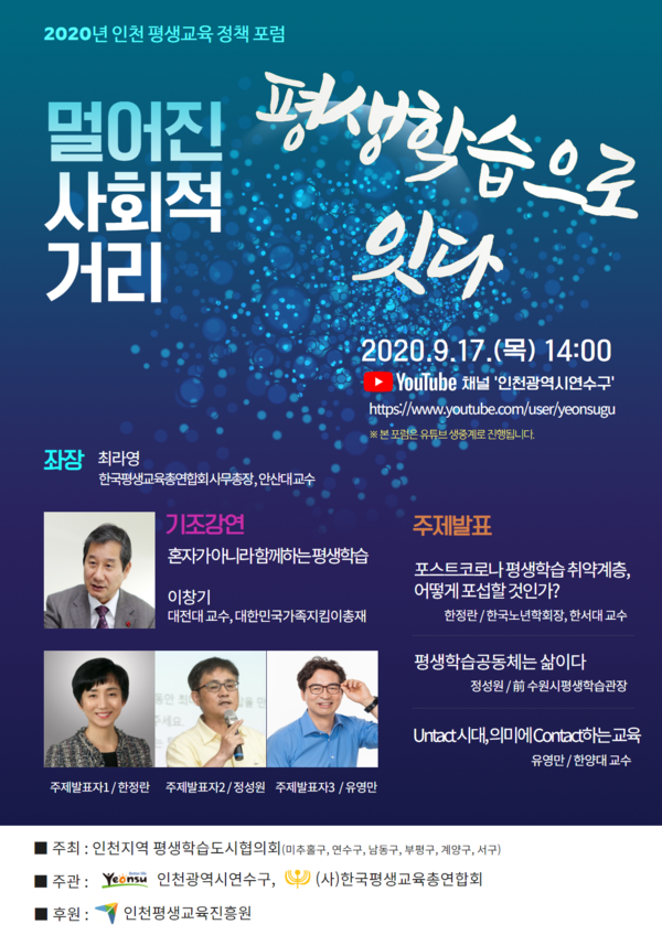 연수구,‘2020 인천 평생교육 정책포럼’ 포스터.