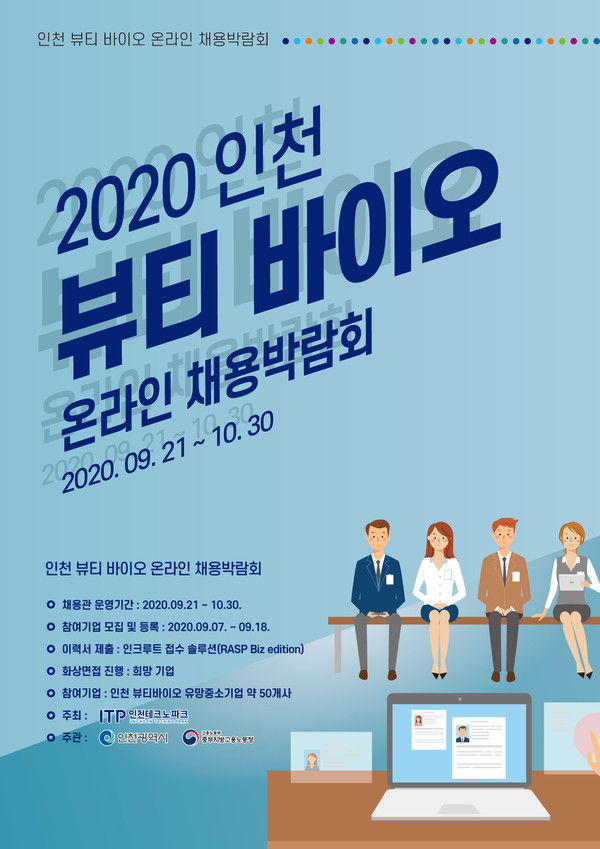 2020뷰티바이오 온라인채용박람회 포스터.