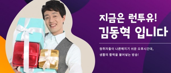 ■ 방송 : 경인방송 라디오 <지금은 런투유! 김동혁입니다> FM90.7 (20년 09월 24일 14:00~16:00)