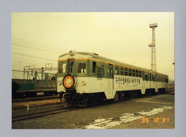 1995년 12월 마지막 운행을 하는 수인선 협궤열차 <사진출처 = 수원시>