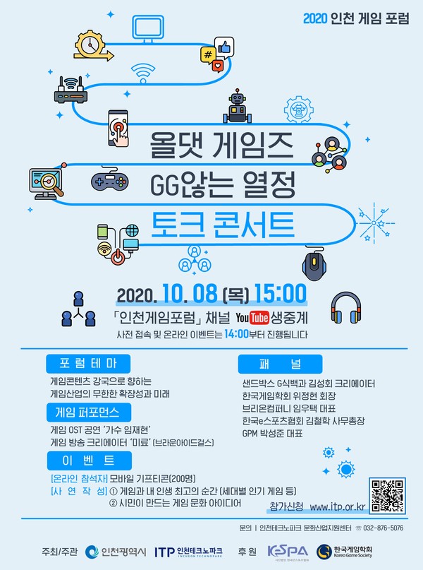 2020 인천 게임 포럼 포스터.