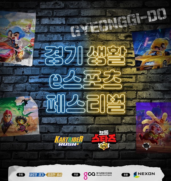 '경기 생활 이(e)스포츠 페스티벌' 안내 포스터.