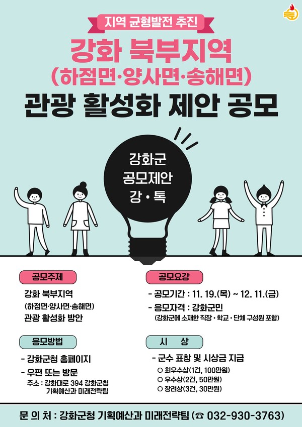 강화 북부지역 관광 활성화 제안공모 포스터.