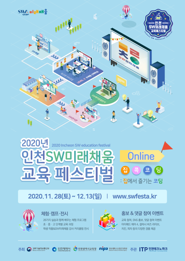 '2020 제2회 인천 SW미래채움 교육 페스티벌' 포스터. <제공=인천시>