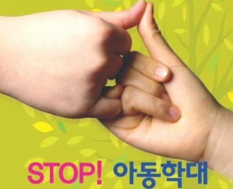아동학대금지 포스터.