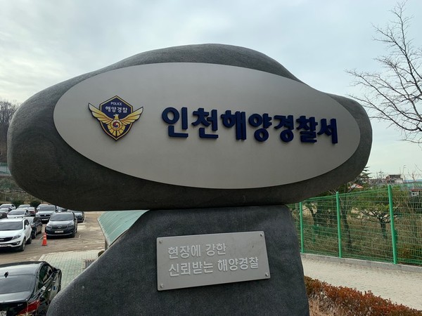 인천해양경찰서 <사진 = 김도하 기자>