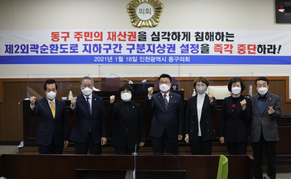 인천 동구의회는 18일  인천김포고속도로의 구분지상권 설정 중단을 촉구하는 결의안을 채택했다. <동구의회>