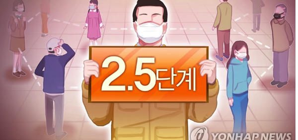 사회적 거리두기 2.5단계 <연합뉴스>