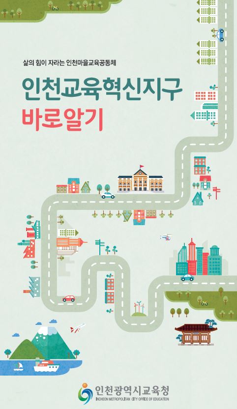 '인천교육혁신지구 바로알기' 포스터. <제공=인천시교육청>