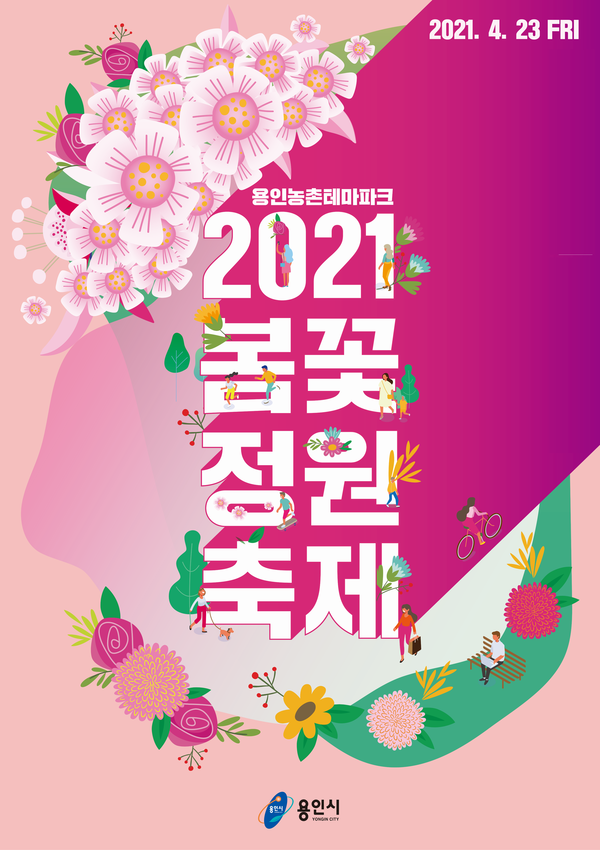  '2021 봄꽃 정원 축제' 안내 포스터. <이미지 제공= 용인시>