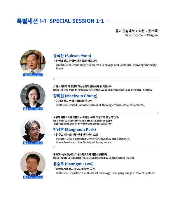 '2021 대한민국 기본소득박람회' 기본소득 국제컨퍼런스 특별세션 안내문. 