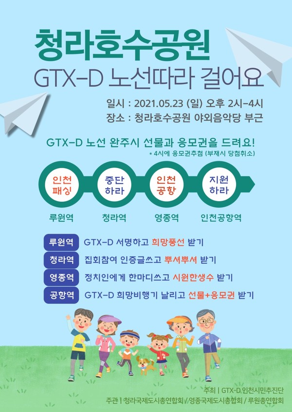 GTX-D Y자 노선 원안 사업 추진을 위한 'GTX-D인천시민 추진단'의 집회 포스터. <제공=GTX-D인천시민 추진단>