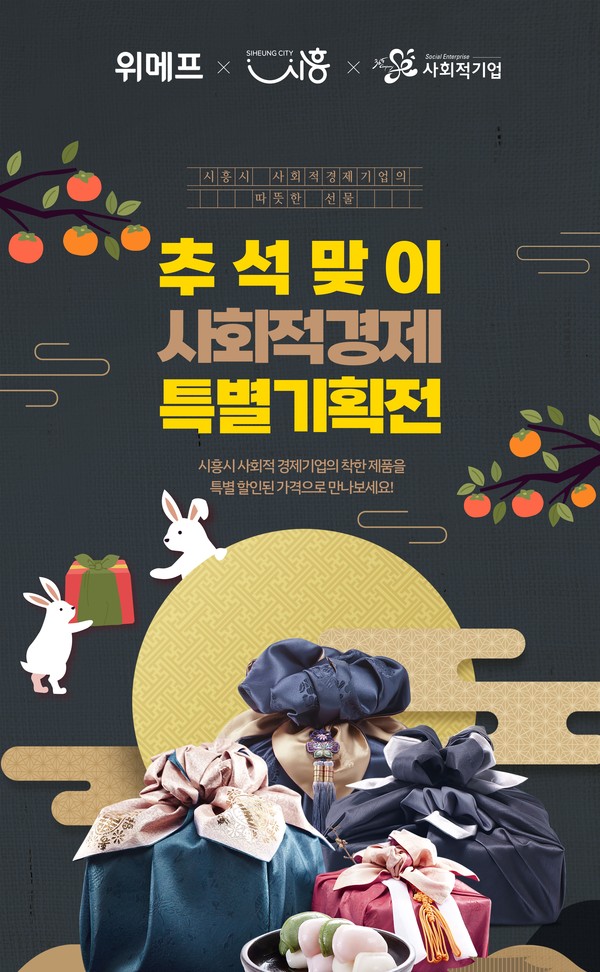 시흥시-위메프 사회적경제온라인기획전 포스터.<사진제공=시흥시>