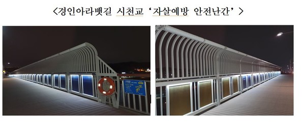경인아라뱃길 시천교 '자살예방 안전난간'