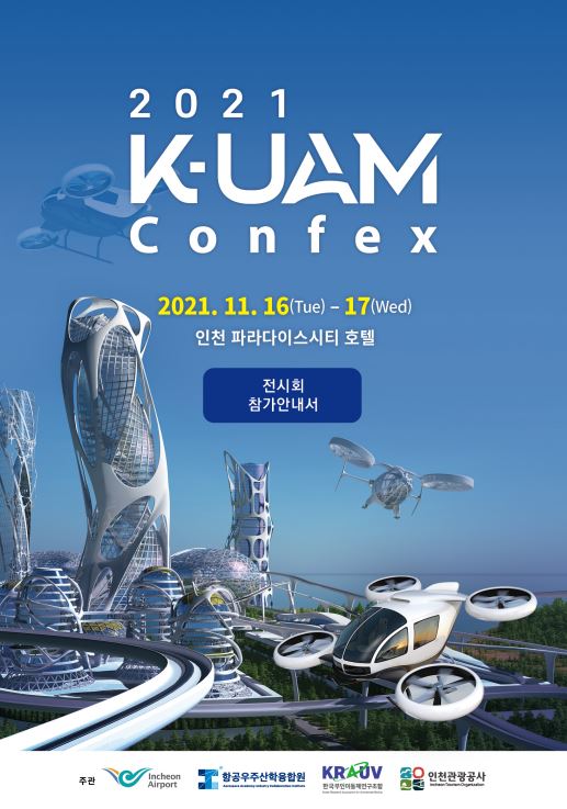 '2021 K-UAM 컨펙스' 홍보 포스터 <사진 = 인천시 제공>