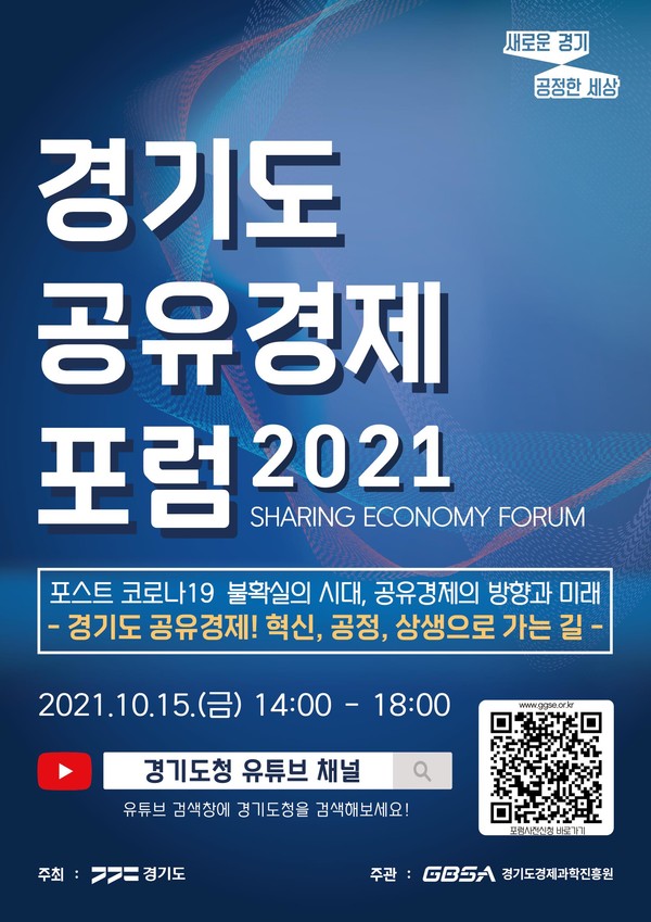 '2021 경기도공유경제포럼' 안내 포스터. <이미지 제공= 경기도>