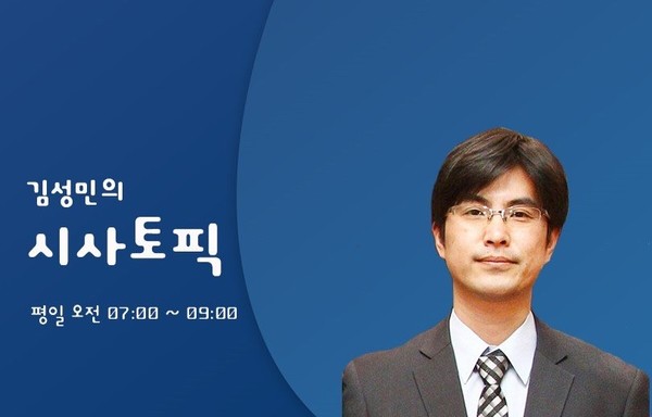 경인방송 라디오  FM90.7 <김성민의 시사토픽>