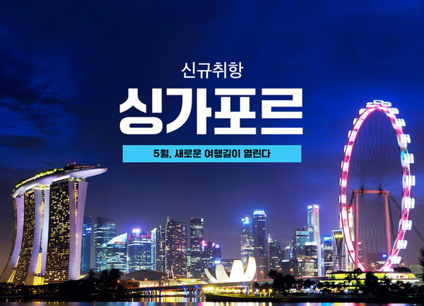 이달 28일부터 인천～싱가포르를 신규 취항하는 티웨이항공의 포스터. (사진=티웨이항공)