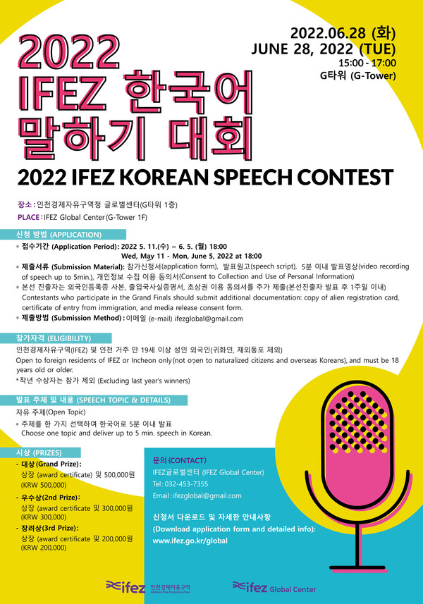'2022년 IFEZ 한국어 말하기 대회' 포스터. (사진=인천경제자유구역청)
