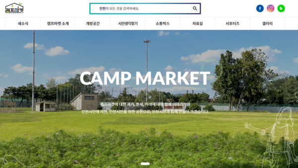 캠프마켓 공식 홈페이지 <사진=인천시>