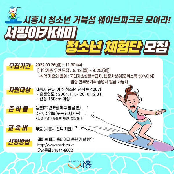 시흥시 청소년 서핑 체험단 모집 포스터.<사진제공=시흥시>