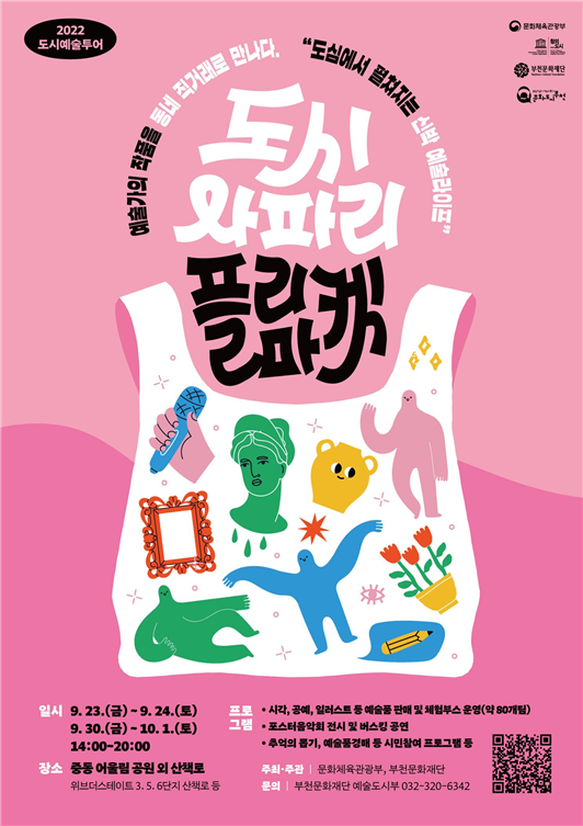 '도시사파리 플리마켓'(flea market) 포스터 (사진=부천문화재단)
