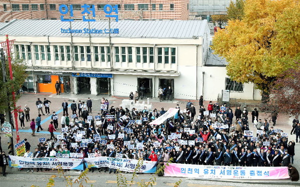 지난달 21일 동인천역에서 열린 월판선·인천발 KTX 인천역 유치 서명운동 출정식. (사진=중구)