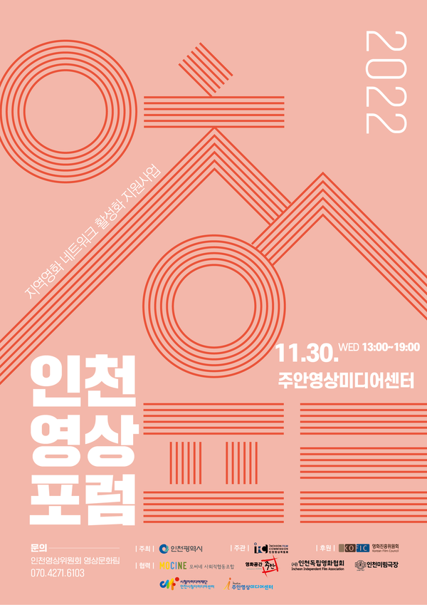 '2022 인천영상포럼' 포스터. <사진=인천영상위원회>