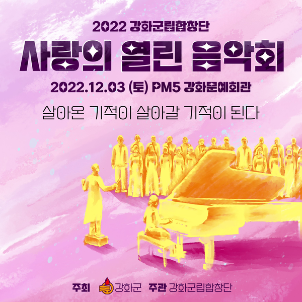 2022 사랑의 열린 음악회 포스터(사진=강화군청)