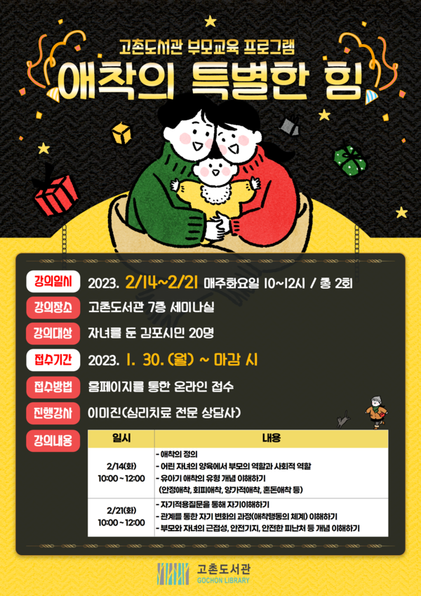 김포 고촌도서관의 부모교육 프로그램 '애착의 특별한 힘' 포스터. <사진=김포시청>