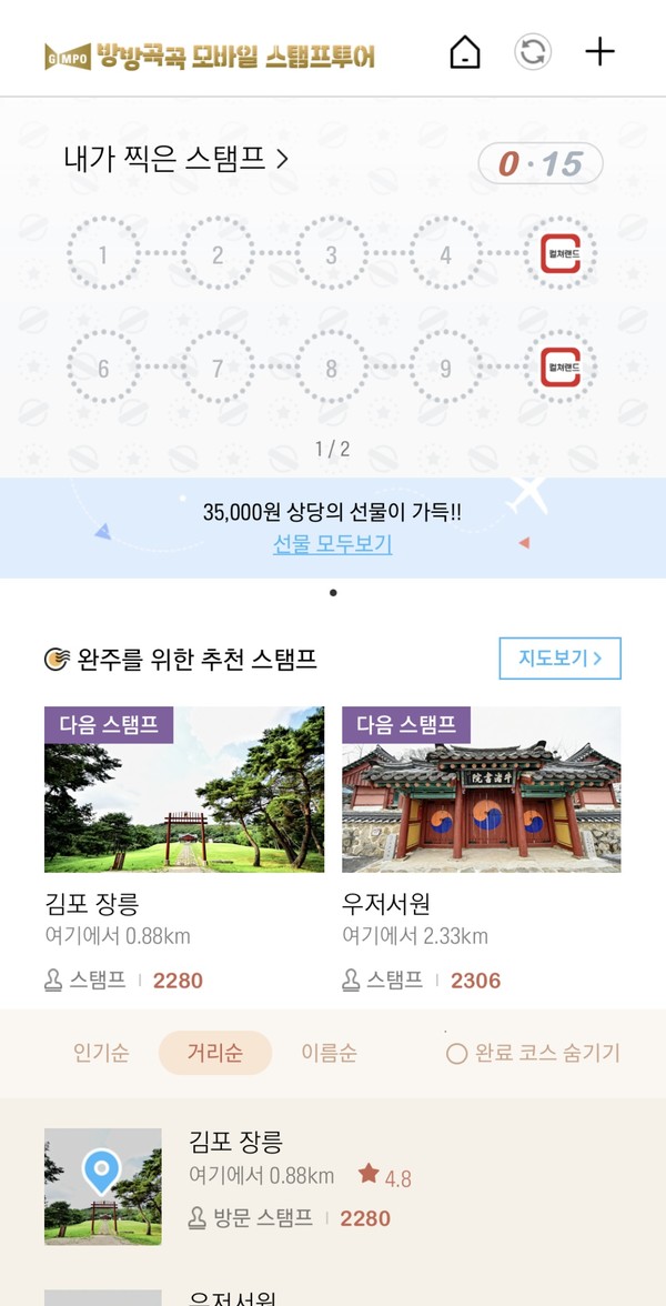 김포 방방곡곡 모바일스탬프투어 화면. <사진=김포시청>