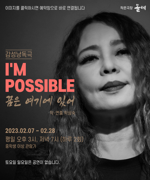 '작은극장 돌체'의 감성낭독극 'I'm Possible 꿈은 여기에 있어' 공연 포스터. <사진=극단 마임>