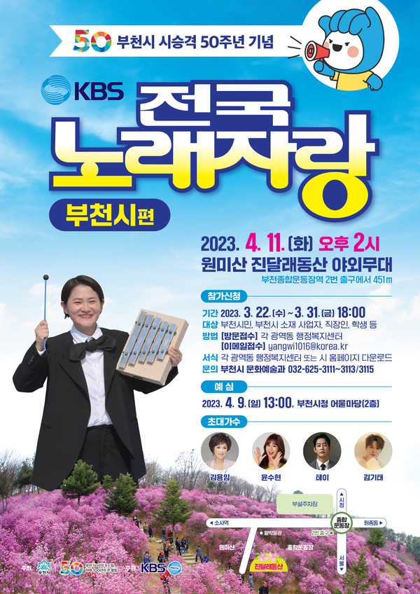 'KBS 전국노래자랑 부천시편' 포스터
