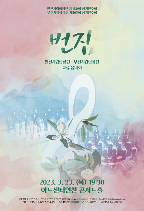 인천시립합창단과 부천시립합창단의 교류 음악회 '번짐' 포스터. <사진=인천문화예술회관>