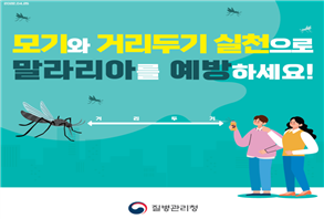 질병관리청이 발표한 말라리아 예방 포스터. <사진=질병관리청>