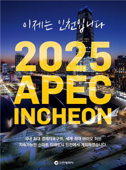 2025 APEC 인천 유치를 홍보하는 포스터. <사진=인천시>