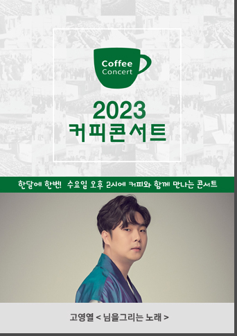 '2023 커피콘서트 Ⅱ' 소리꾼 고영열의 '님을 그리는 노래' 포스터. <사진=인천문화예술회관>