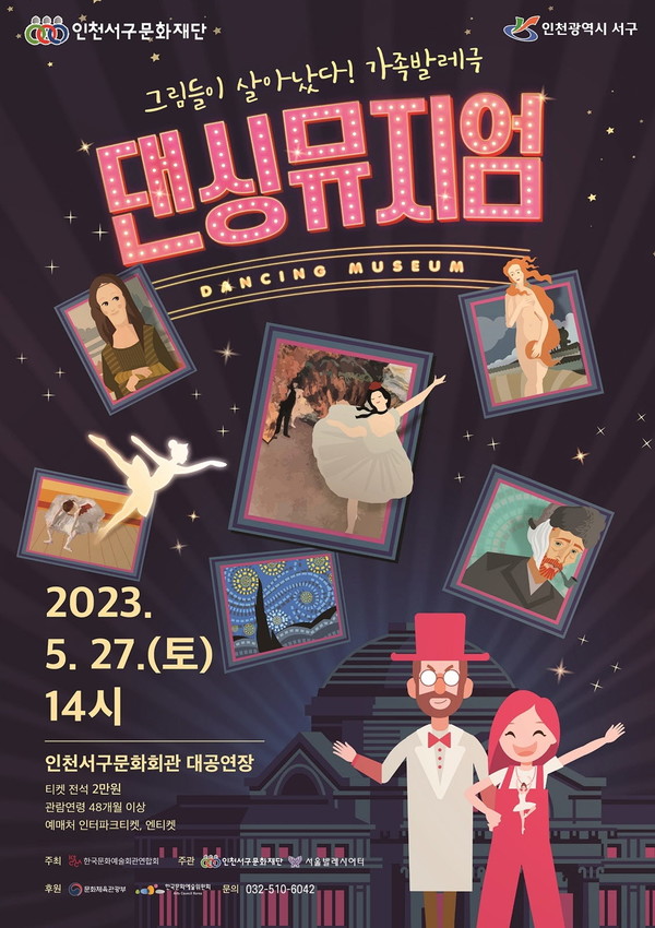 서울발레시어터의 가족발레극 <댄싱 뮤지엄> 포스터. <사진=서구문화재단>